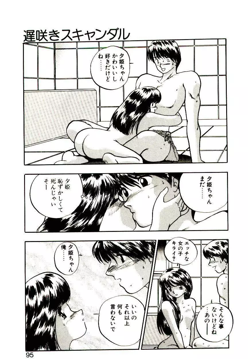 恋するめばえ Page.93