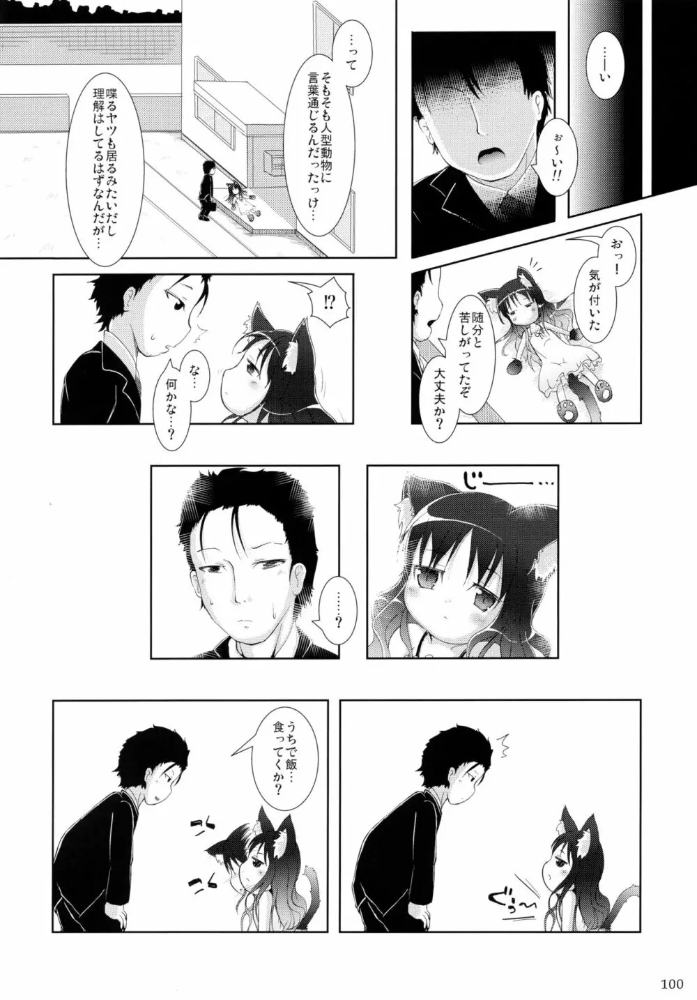 ねこぷにっ! りみっくす2 Page.100