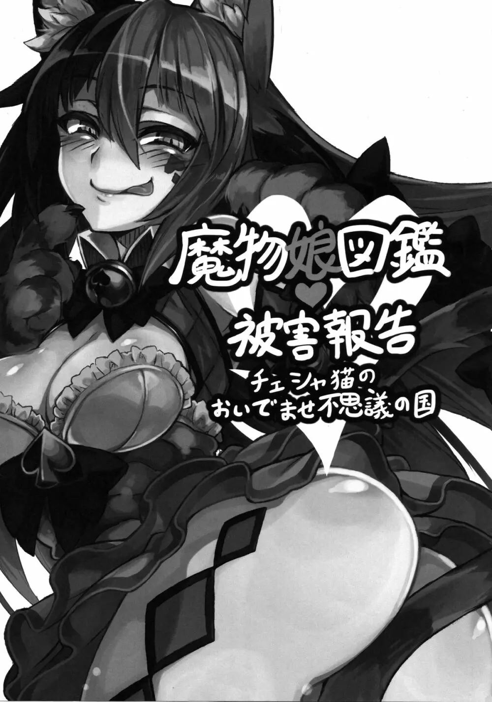 魔物娘図鑑・被害報告 ～チェシャ猫のおいでませ不思議の国～ Page.2