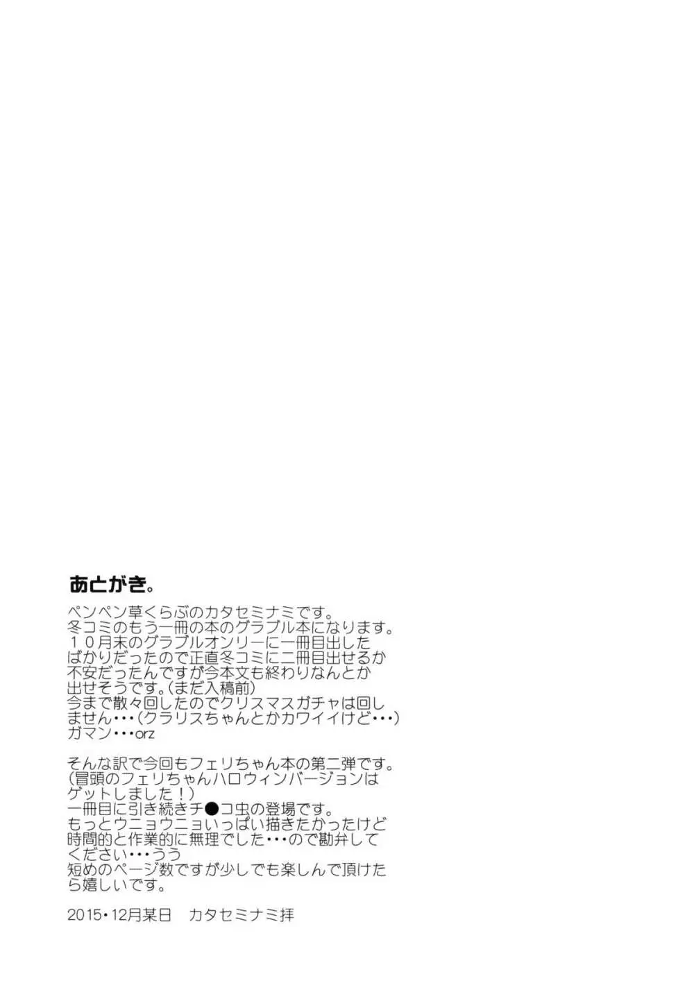 フェリちゃんにえっちなことを教えちゃう薄い本2 Page.21