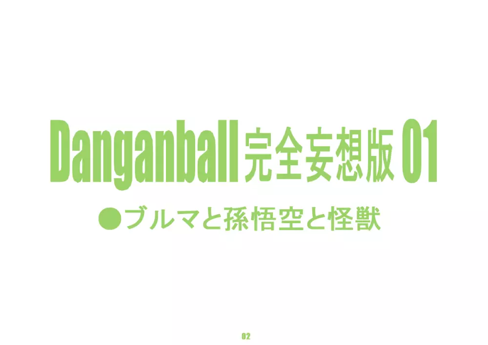 Danganball 完全妄想版 01 Page.2
