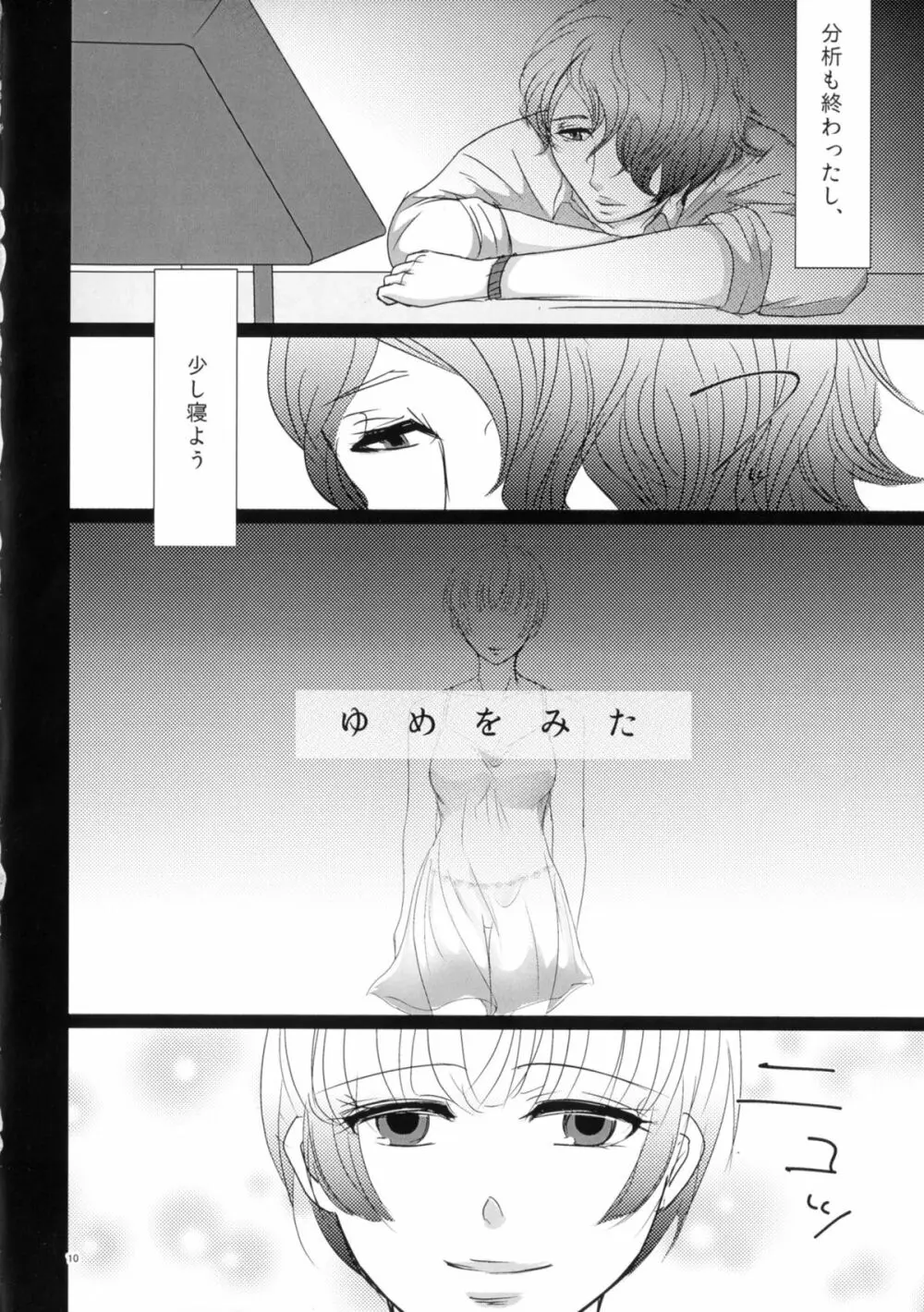 ニガくてアマい知恵の実 Page.10
