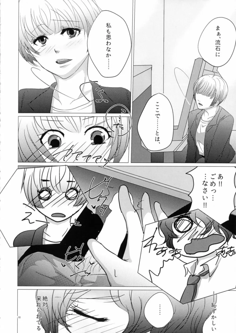 ニガくてアマい知恵の実 Page.16