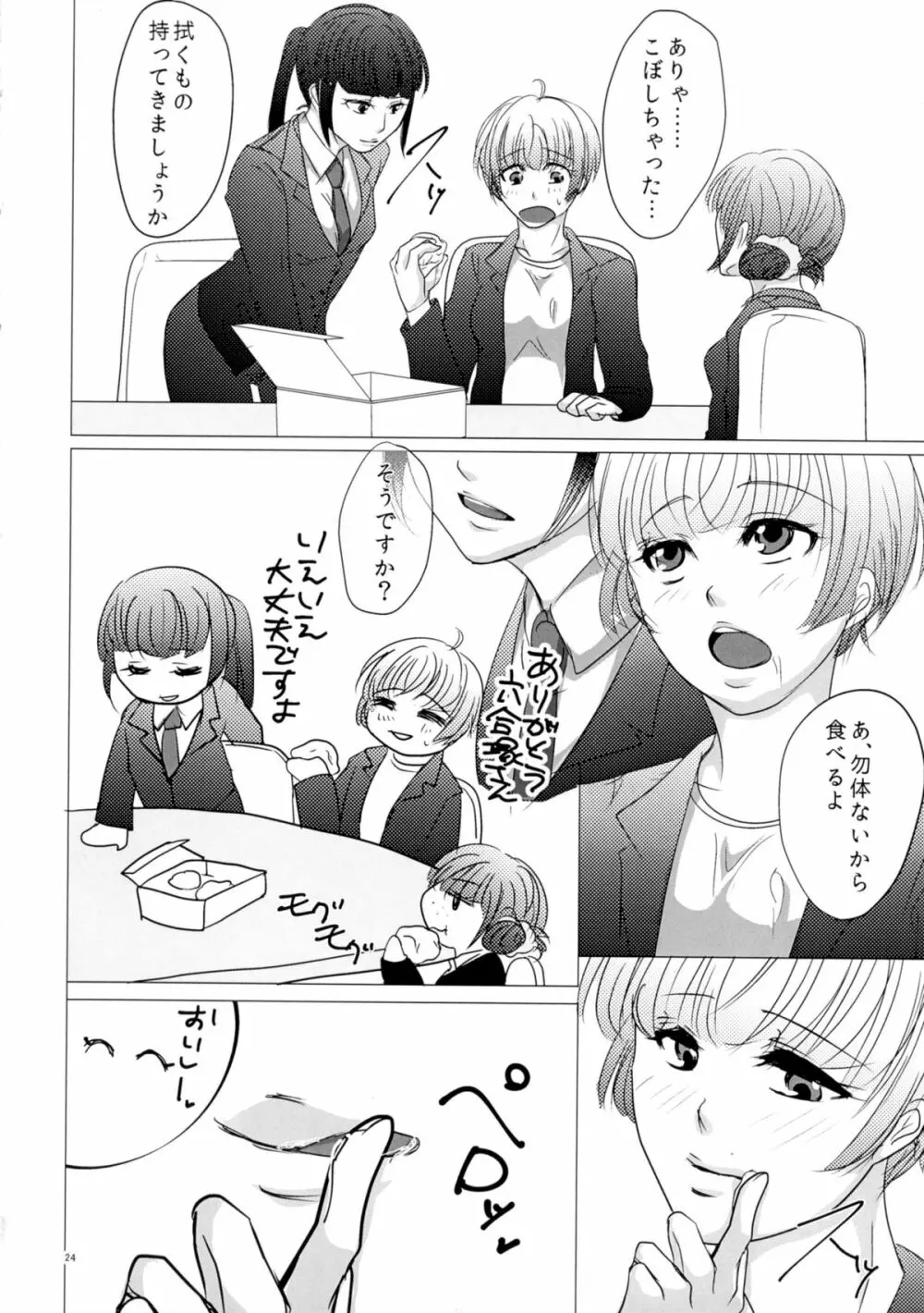 ニガくてアマい知恵の実 Page.24