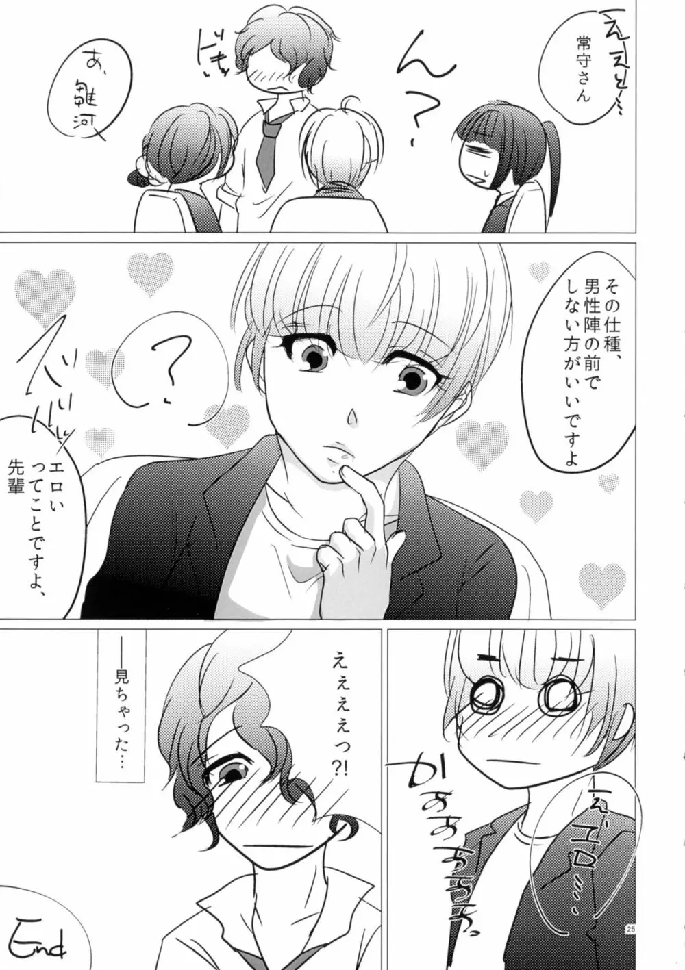 ニガくてアマい知恵の実 Page.25