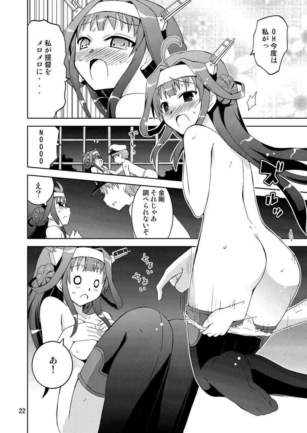 ダブリ金剛でハラスメント Page.22