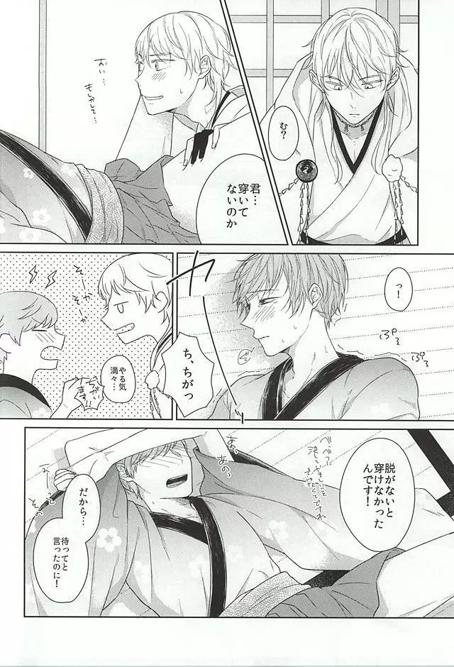 悪戯に宵祭りと Page.12