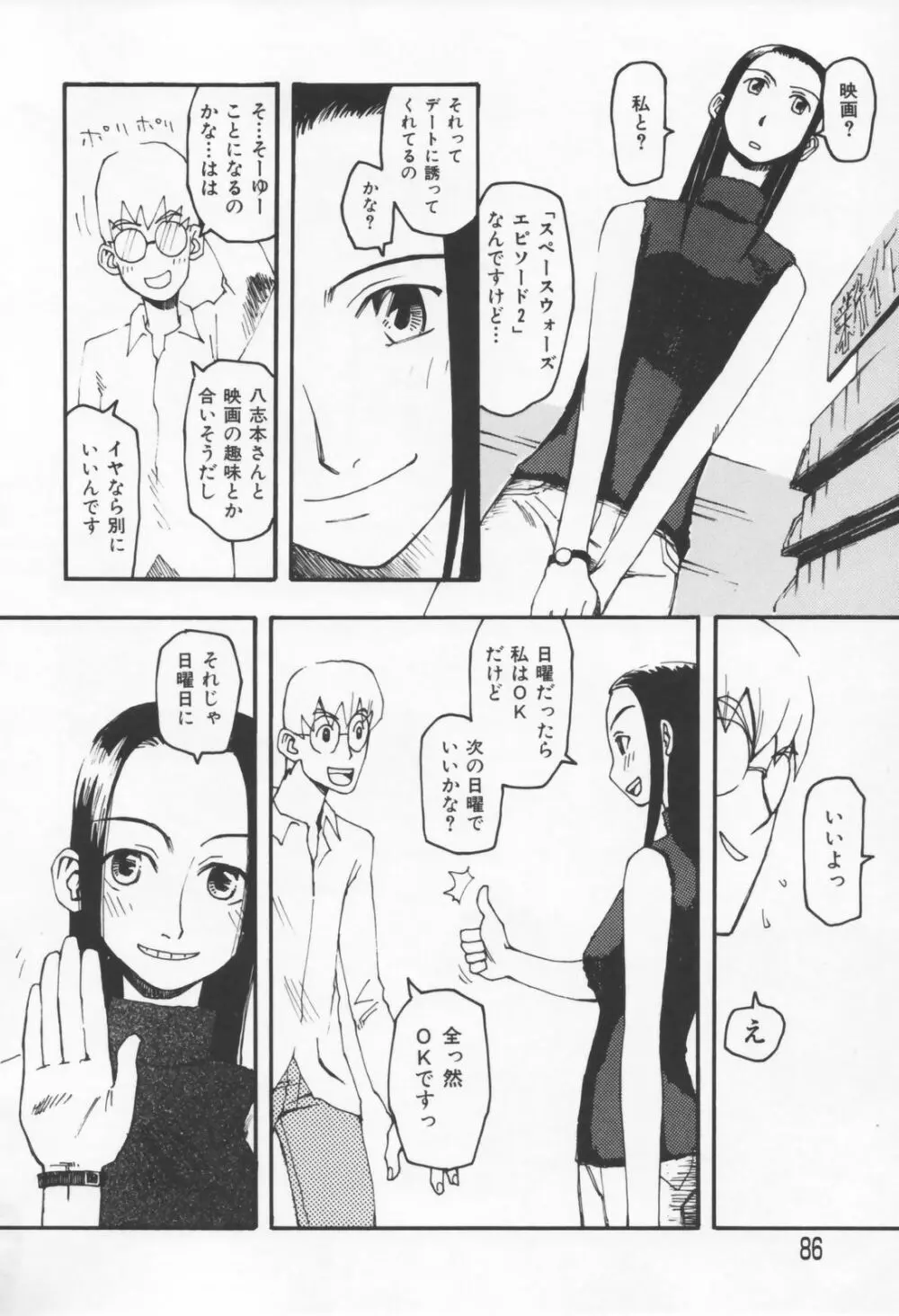 恋の行方 Page.86