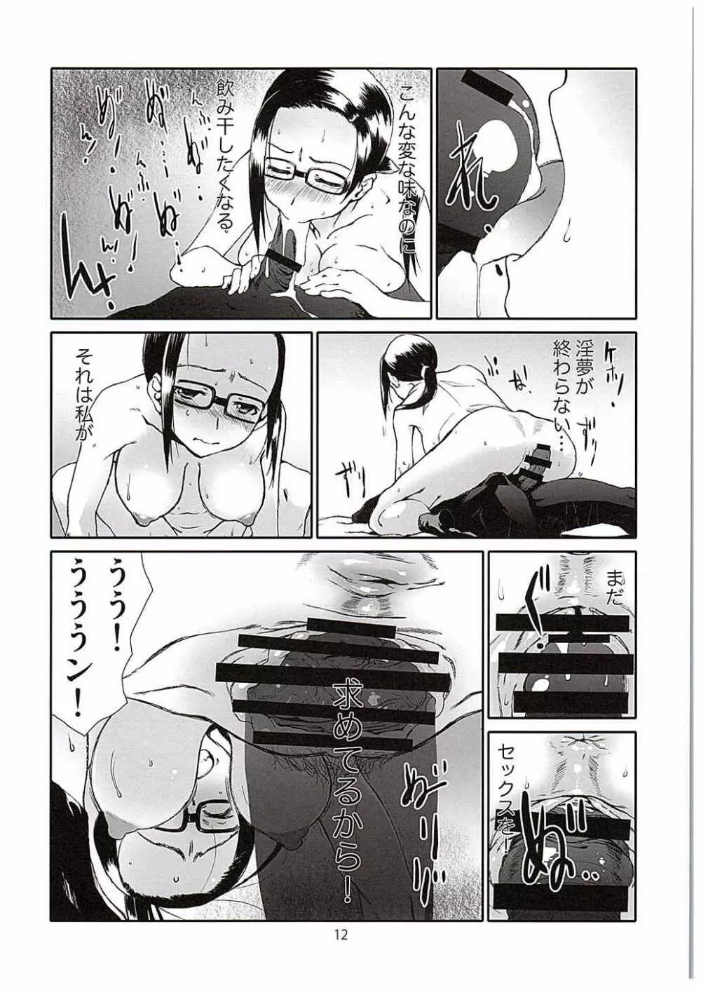 淫魔さんは交じりたい Page.11