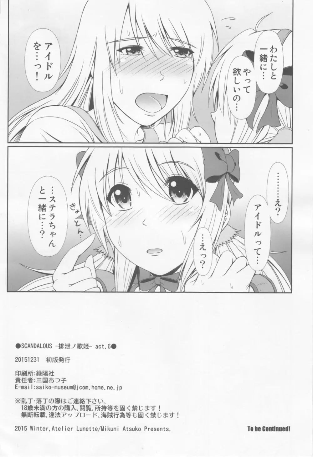 (C89) [Atelier Lunette (三国あつ子)] SCANDALOUS -排泄ノ歌姫- act.6 Page.21