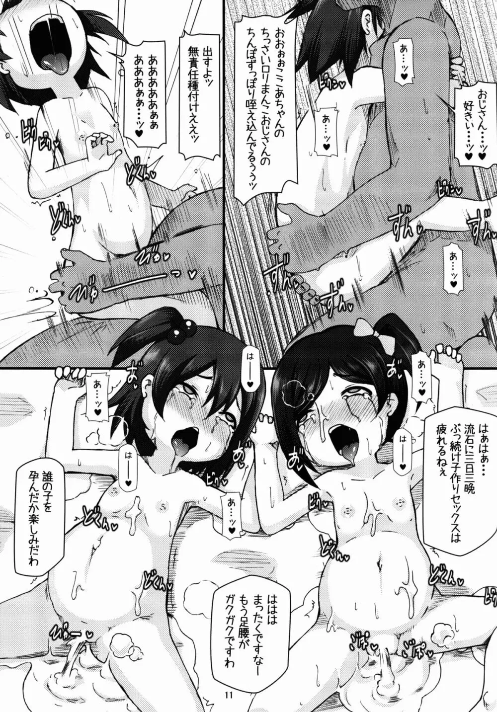 ニッコニコボテバラブライブII Page.11