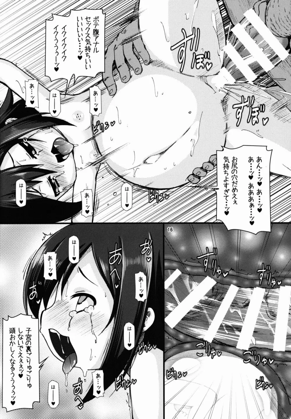 ニッコニコボテバラブライブII Page.16