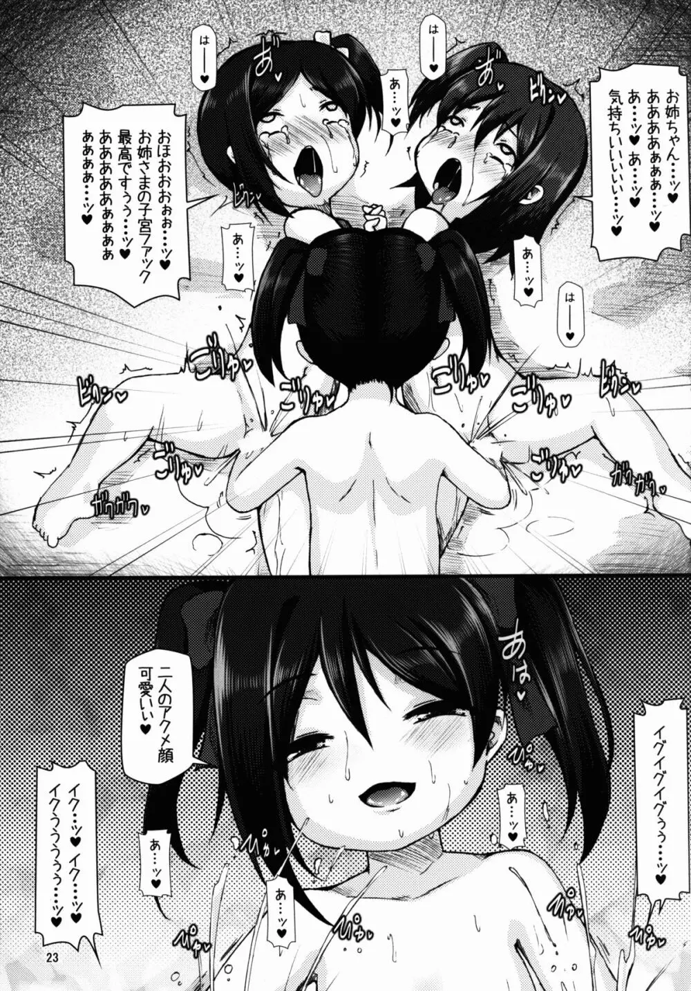 ニッコニコボテバラブライブII Page.23