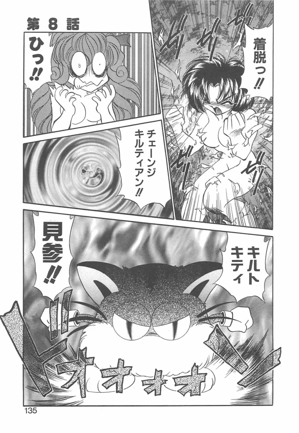 着ぐるみ戦隊キルティアン Page.134