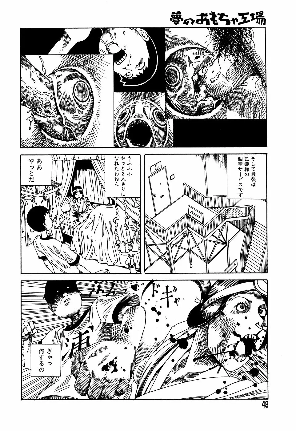 夢のおもちゃ工場 Page.48