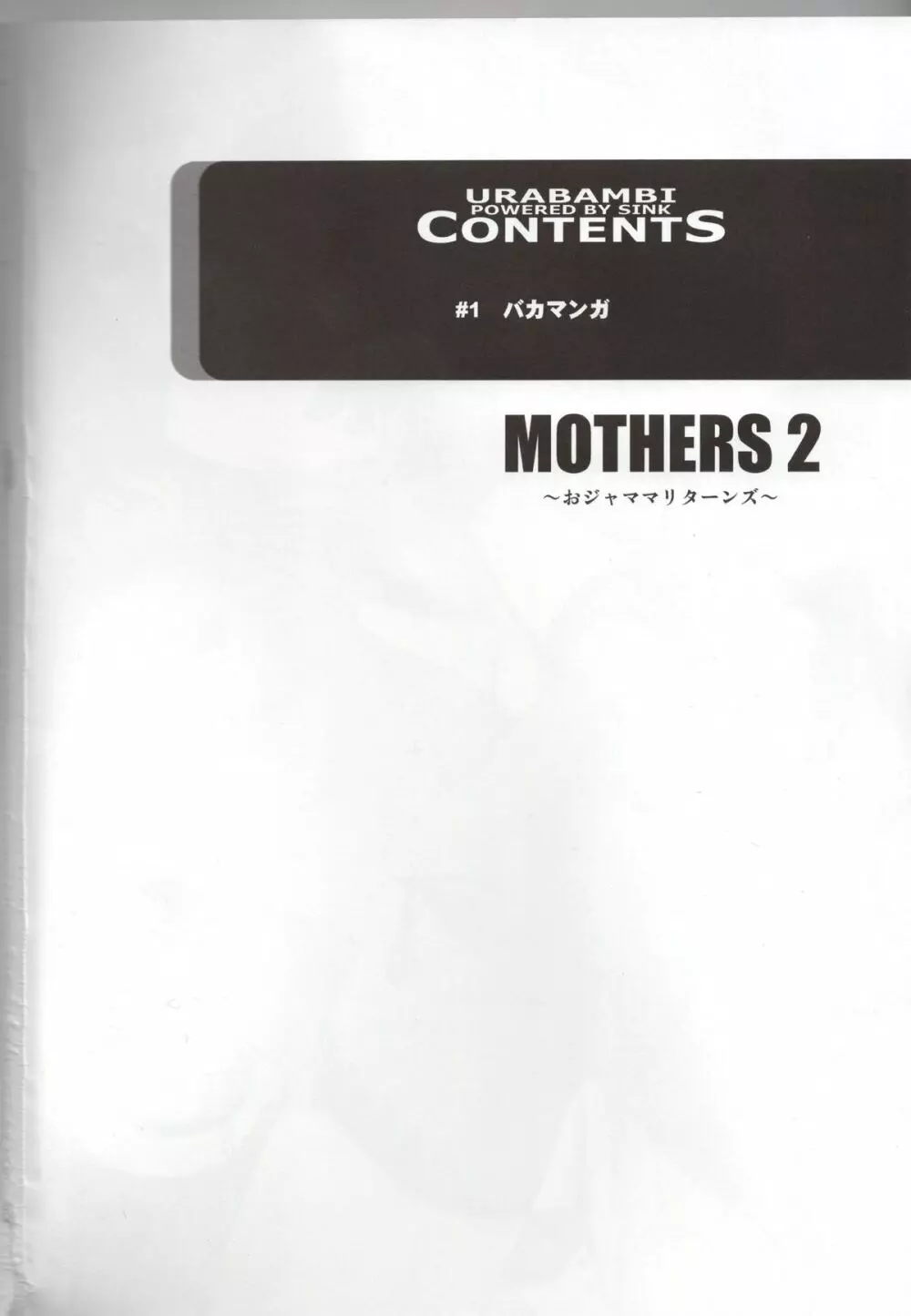 ウラバンビ51 MOTHERS 2~おジャママリターンズ~ Page.2