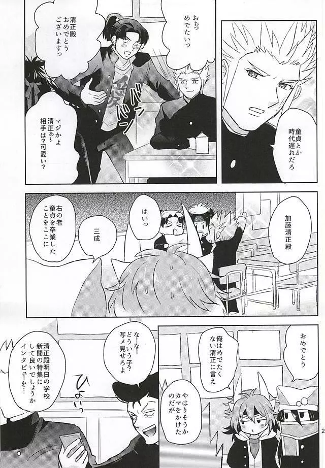 清正、卒業します Page.22