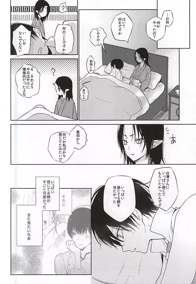 恋に師匠なし Page.25