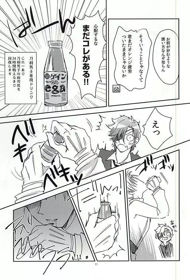 恋のリ●イン ~24時間イチャつけますか~ Page.10