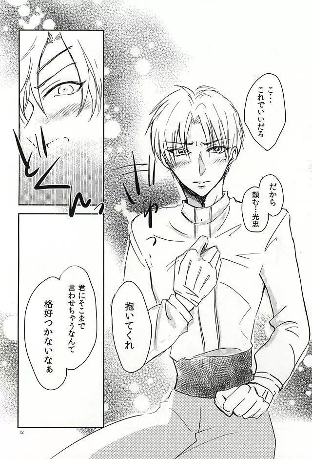 恋のリ●イン ~24時間イチャつけますか~ Page.11