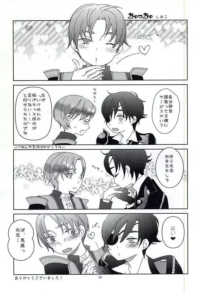 恋のリ●イン ~24時間イチャつけますか~ Page.28