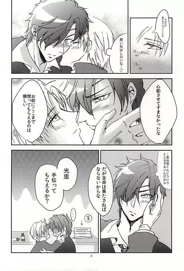 恋のリ●イン ~24時間イチャつけますか~ Page.5