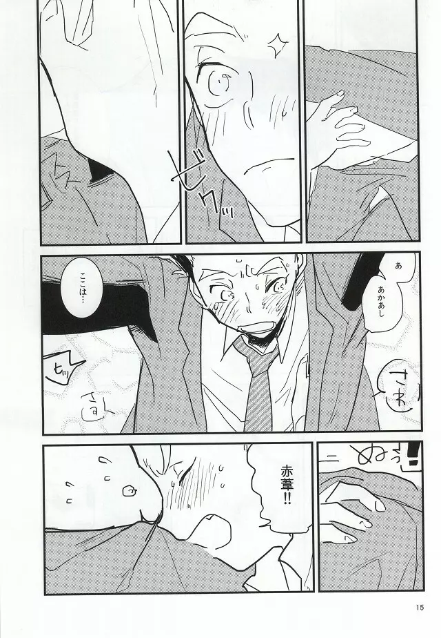 あなたと夢の中 Page.13