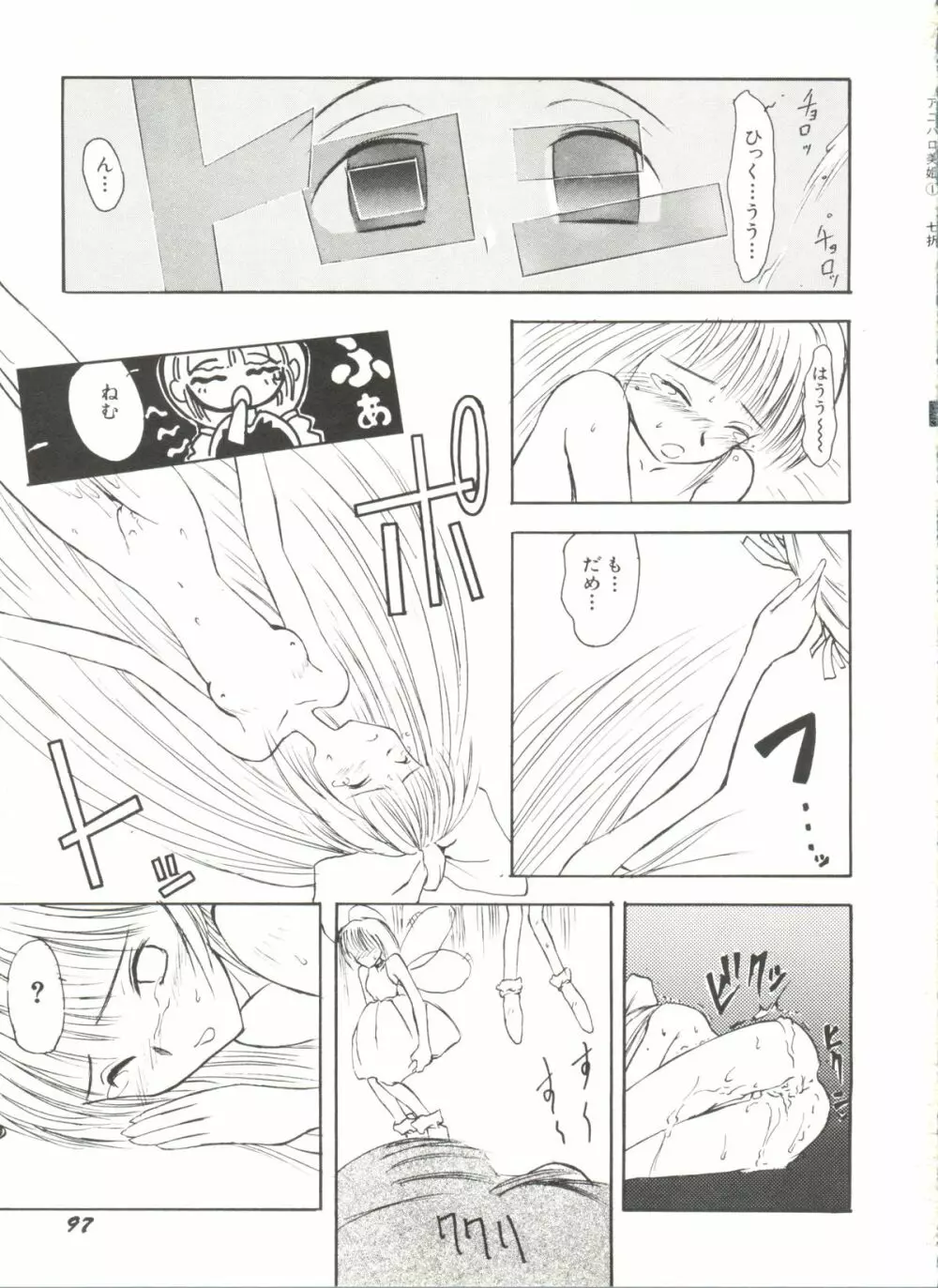 アニパロ美姫 1 Page.99
