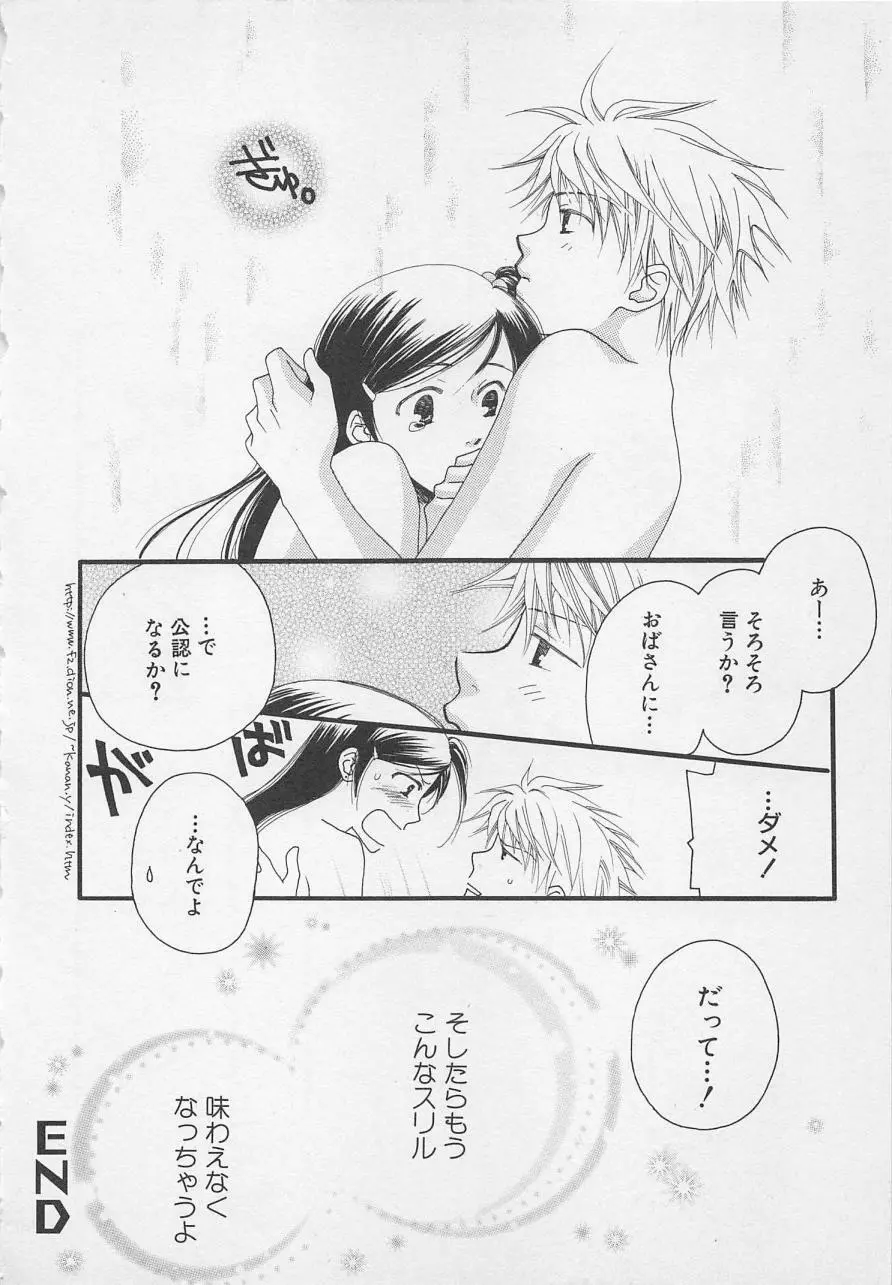親にはヒミツのいけない恋 Page.96