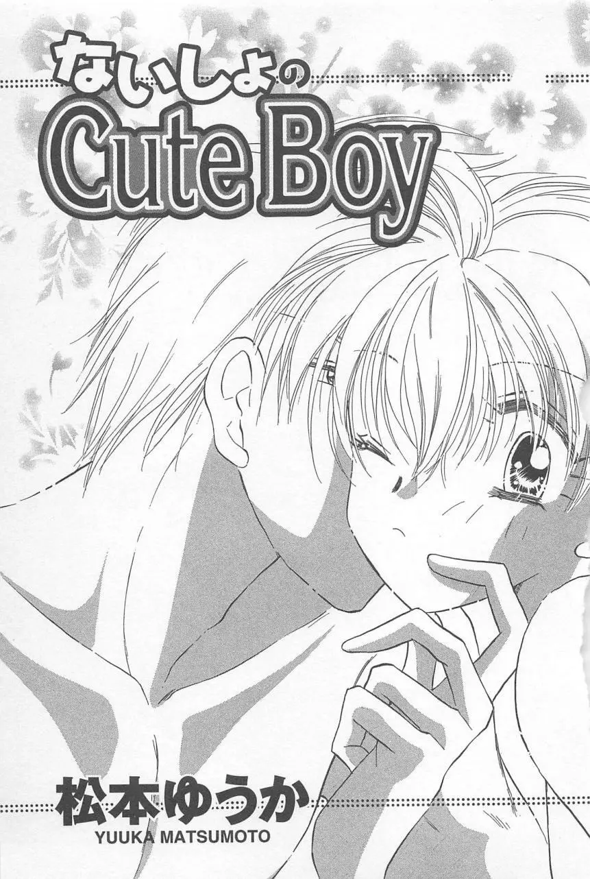 ないしょのCute Boy Page.5