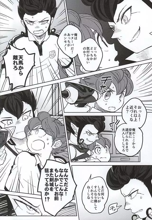 オレと剣城とにせ剣城 Page.6