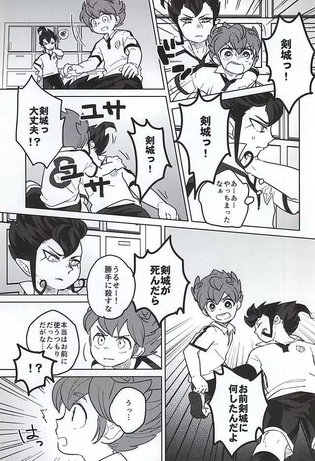 オレと剣城とにせ剣城 Page.9