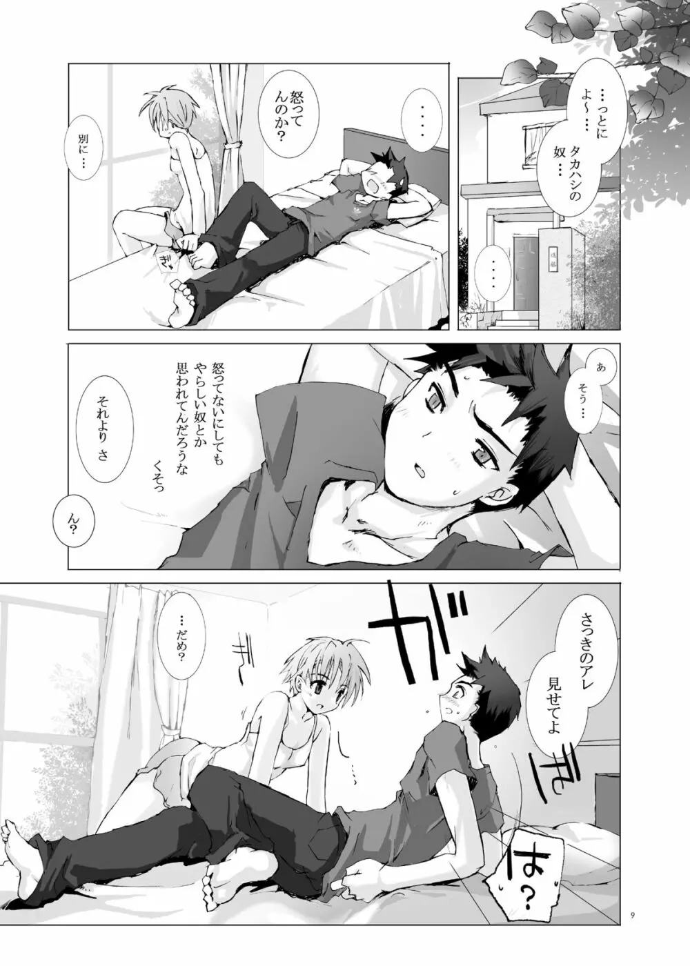 純粋異性交遊 Page.8