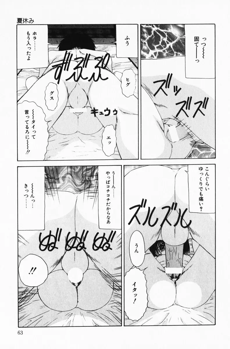 へっちゃら Page.63