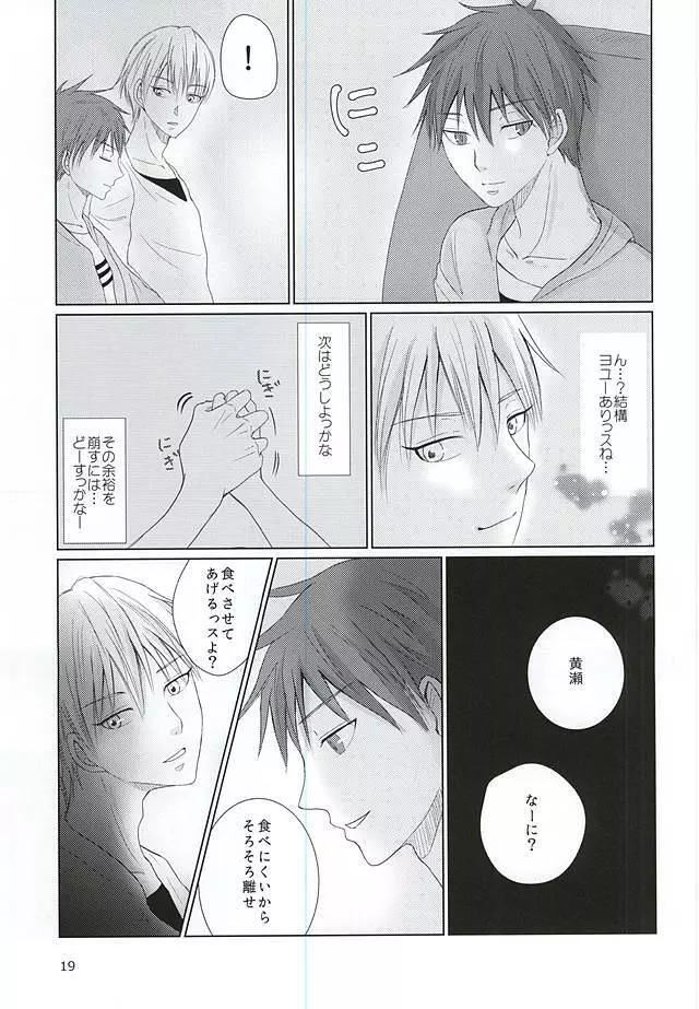 あいまいなままで Page.18