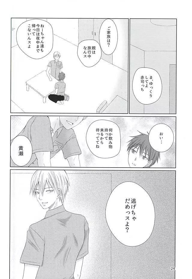 あいまいなままで Page.23