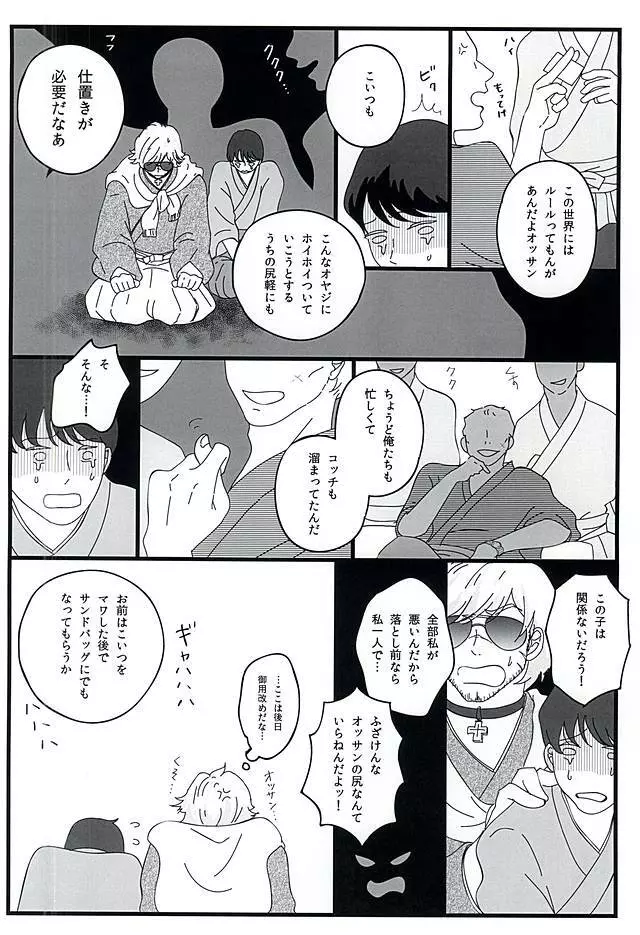 敏腕プロデューサーを犯す Page.3