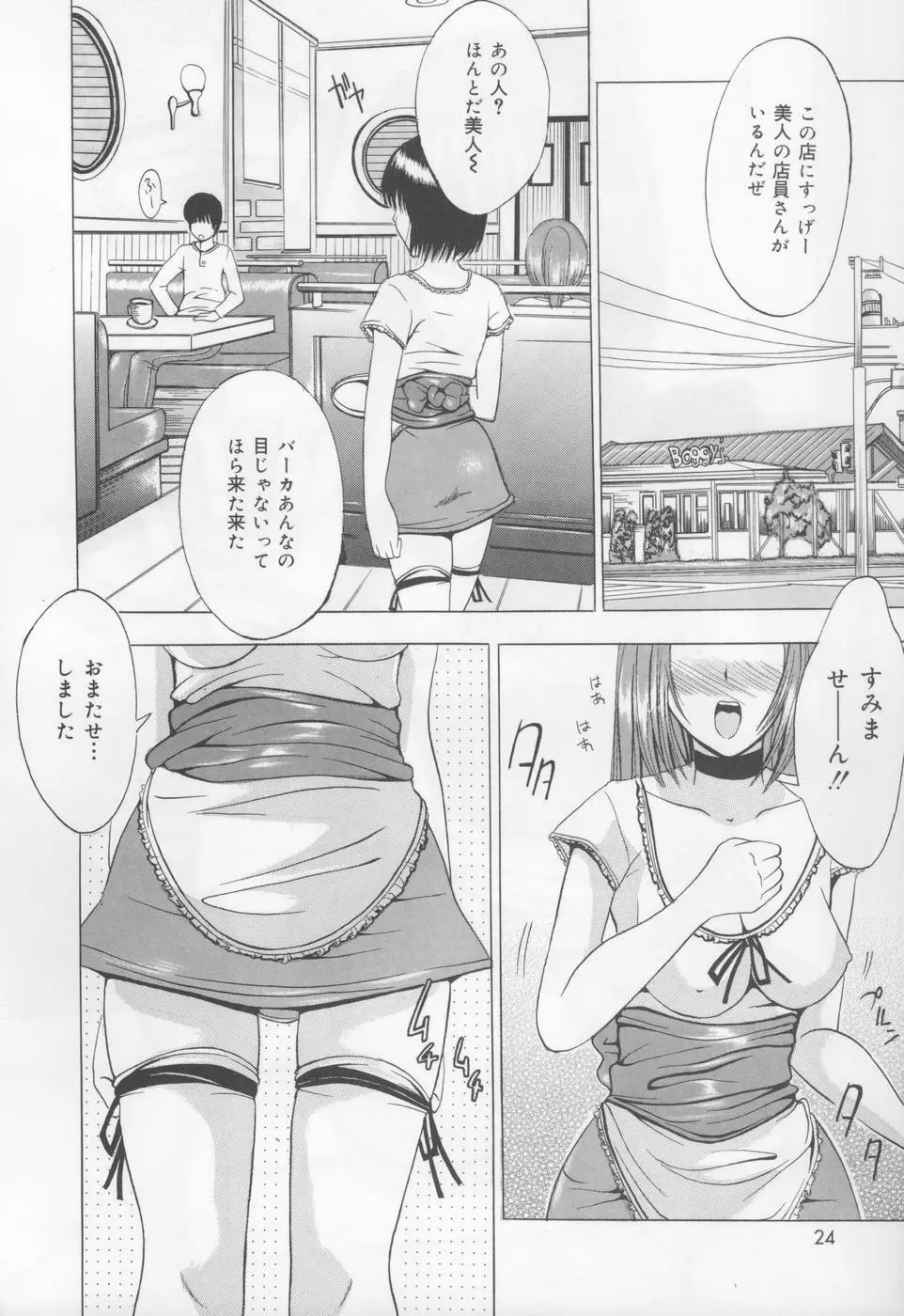 恋液まみれ Page.25