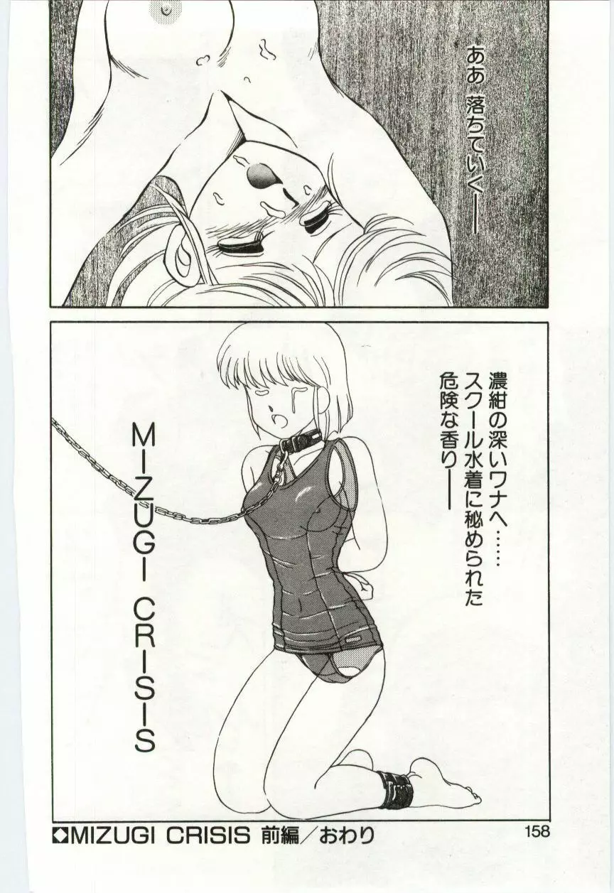 MIZUGI CRISIS Page.155