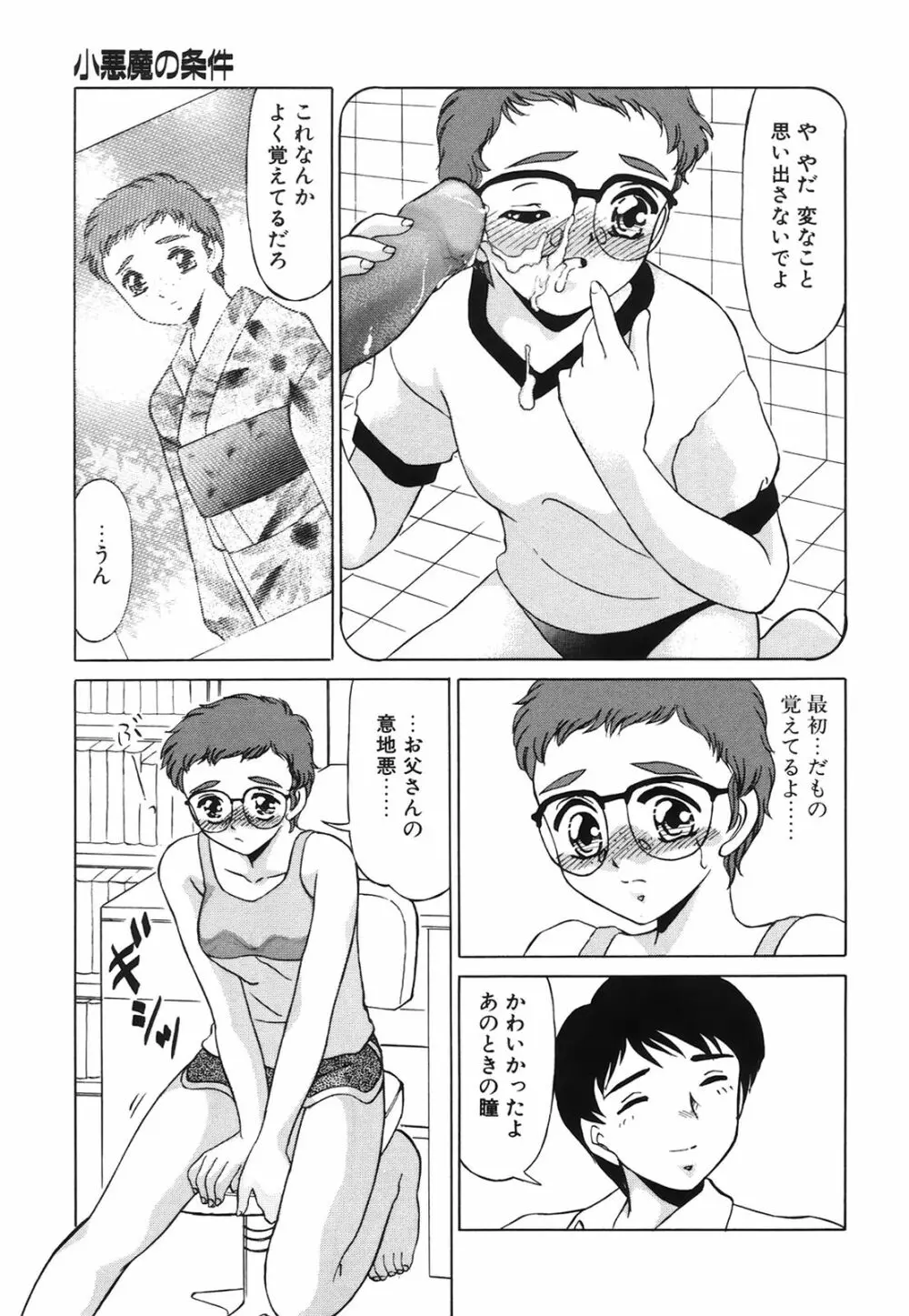 小悪魔の条件 Page.112