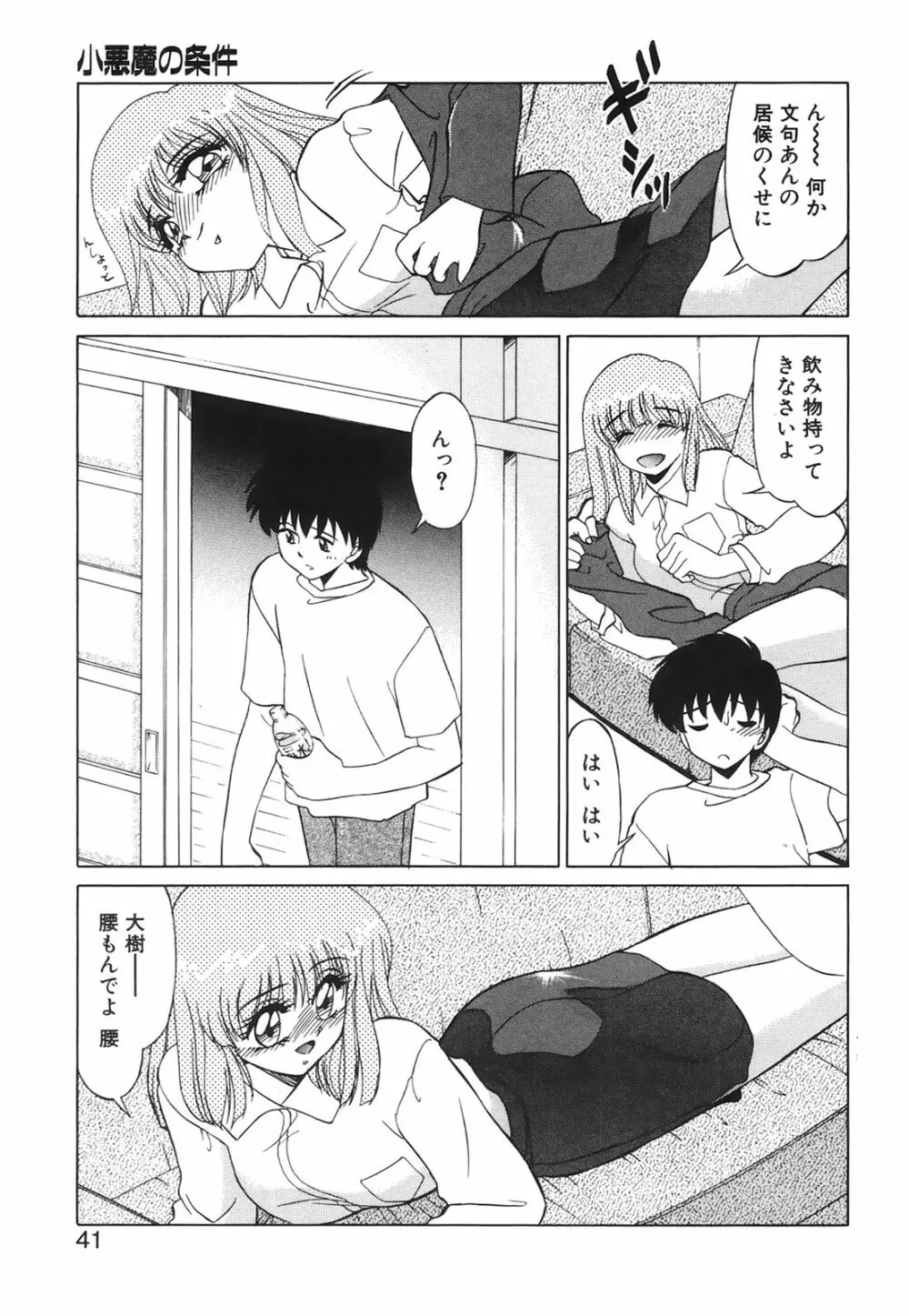 小悪魔の条件 Page.40