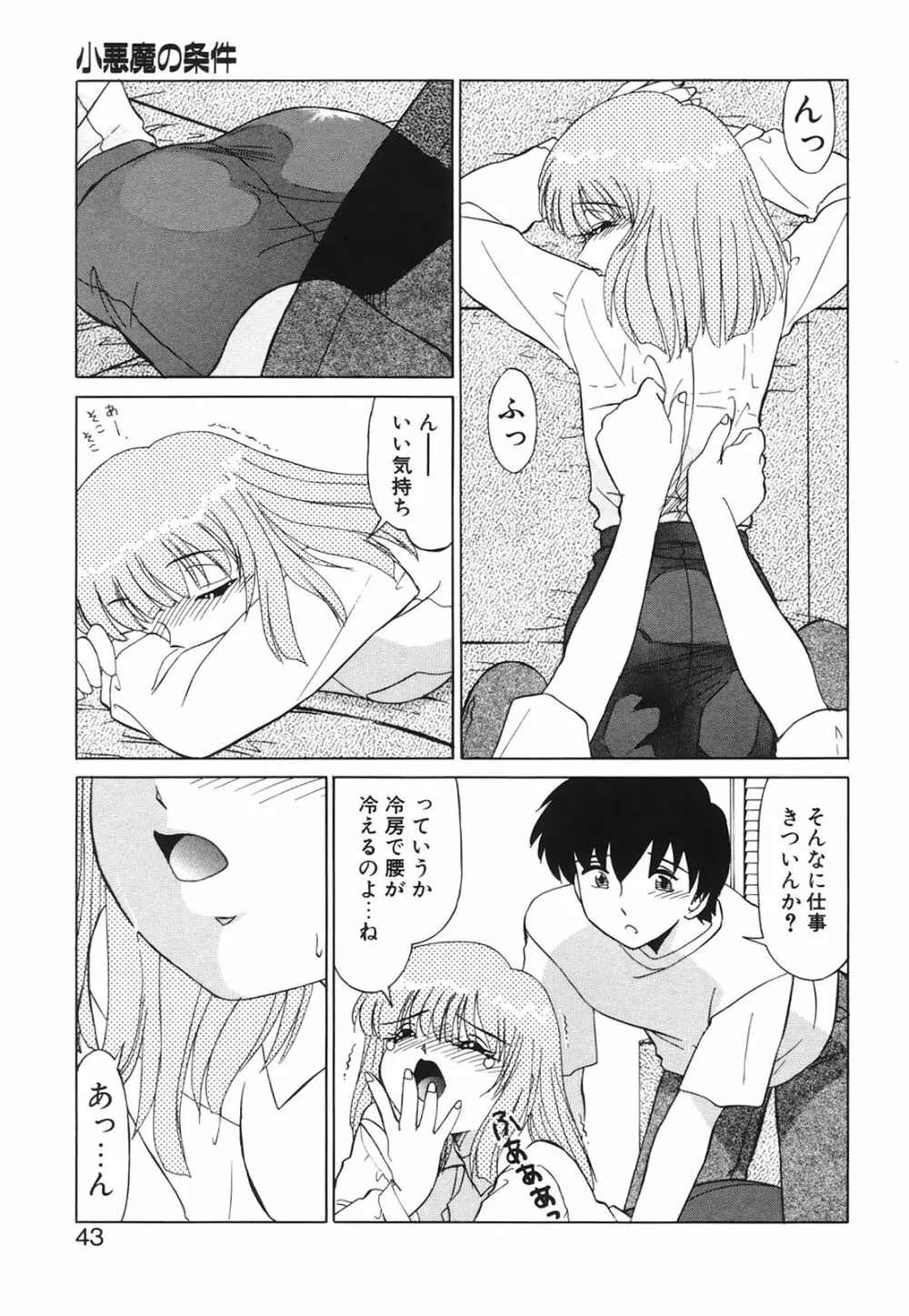 小悪魔の条件 Page.42