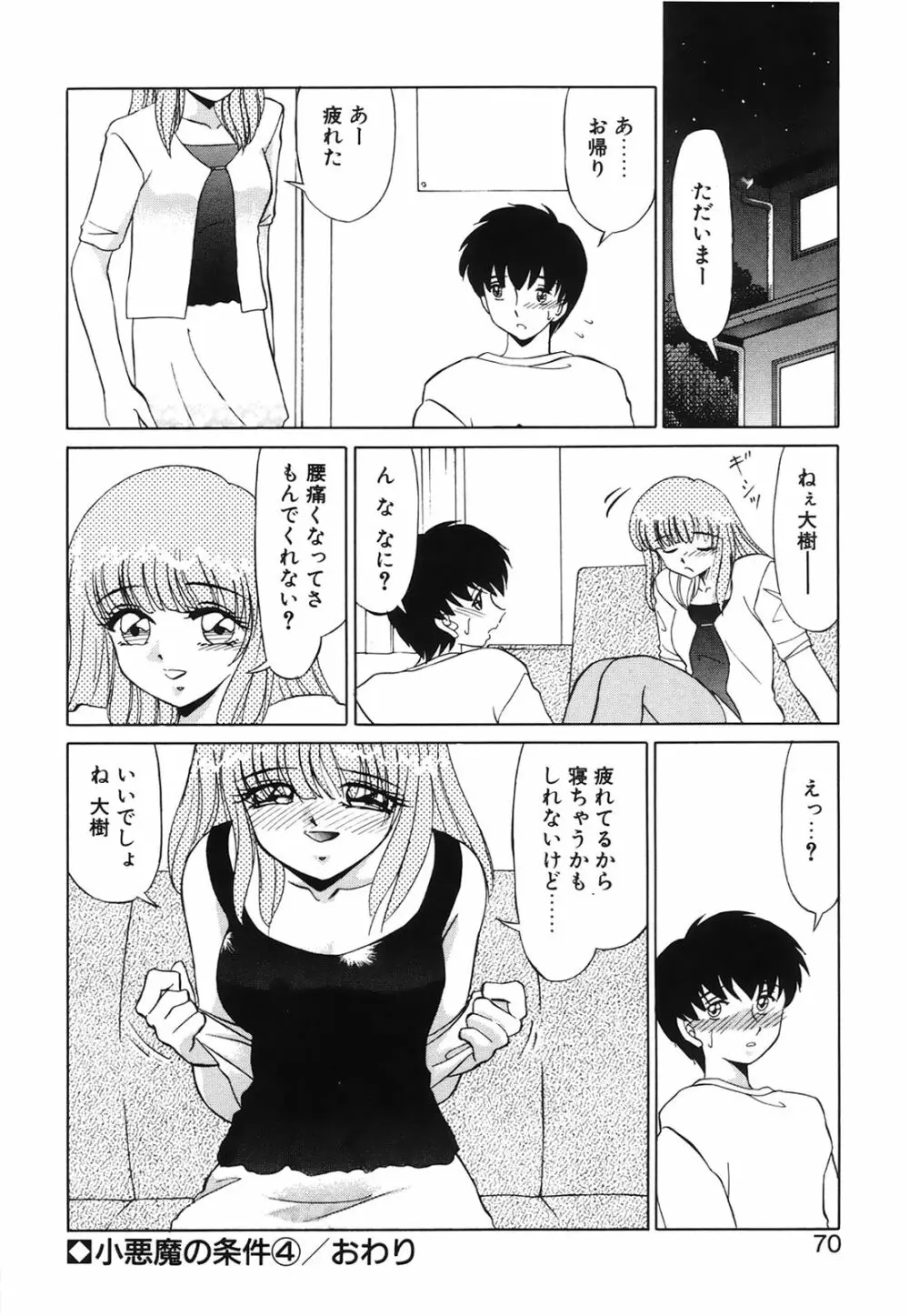 小悪魔の条件 Page.69