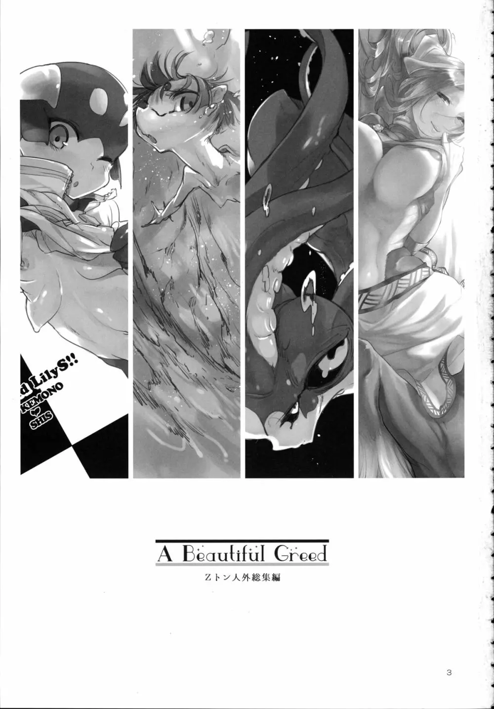 A Beautiful Greed Zトン人外総集編 Page.2