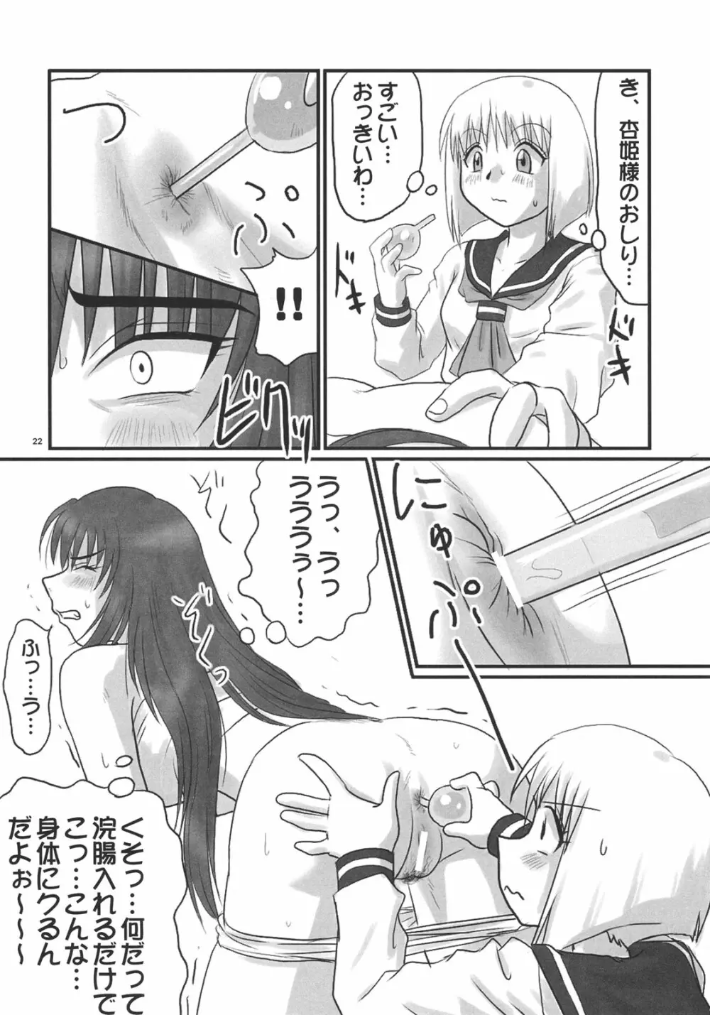 杏姫様は肉便姫 Page.21