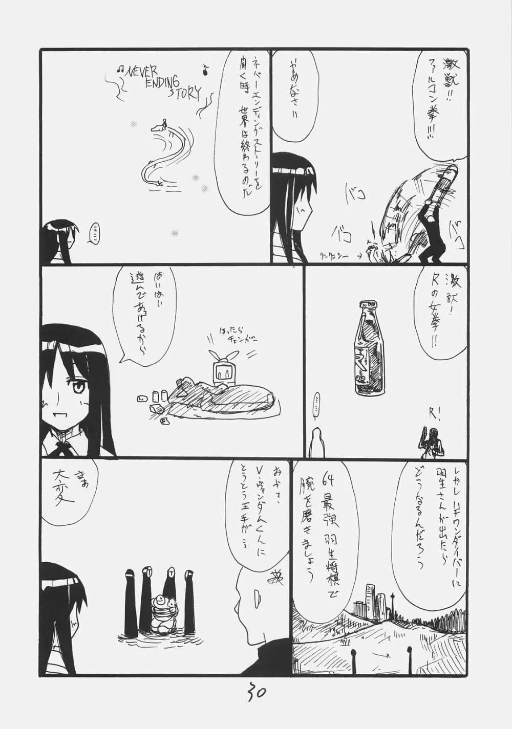 ライダーさん大戦略 Page.29