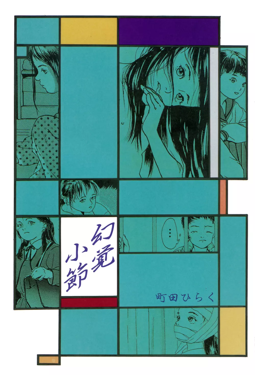 幻覚小節 Page.3