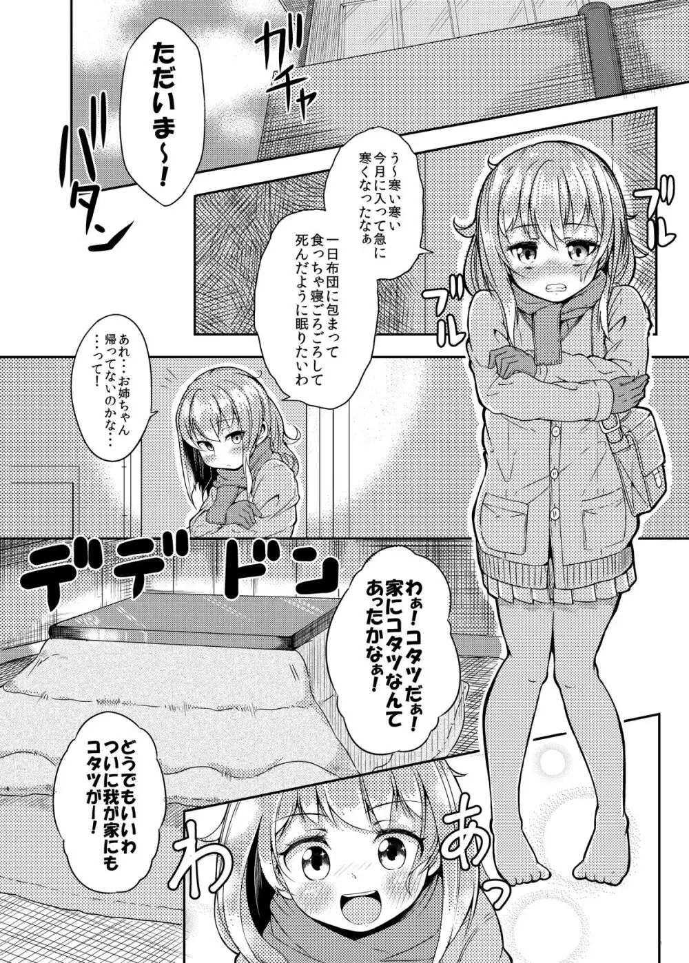 触手こたつと女の子 Page.2