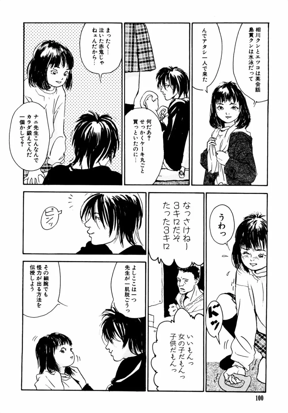 きんしされたあそび Page.100