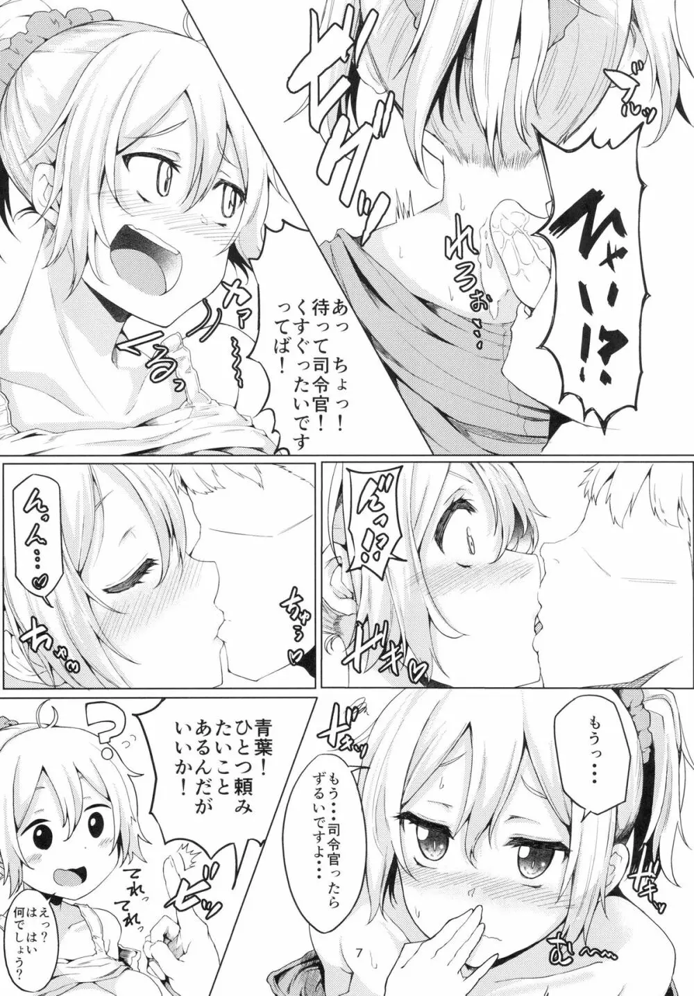 青葉ックス! Page.7